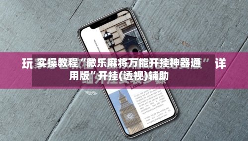 实操教程“微乐麻将万能开挂神器通用版”开挂(透视)辅助