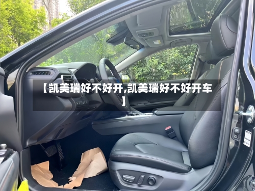 【凯美瑞好不好开,凯美瑞好不好开车】