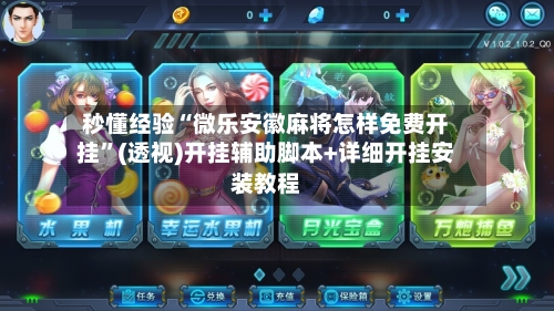 秒懂经验“微乐安徽麻将怎样免费开挂”(透视)开挂辅助脚本+详细开挂安装教程