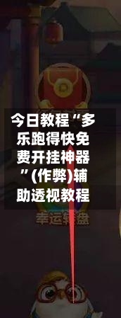 今日教程“多乐跑得快免费开挂神器”(作弊)辅助透视教程