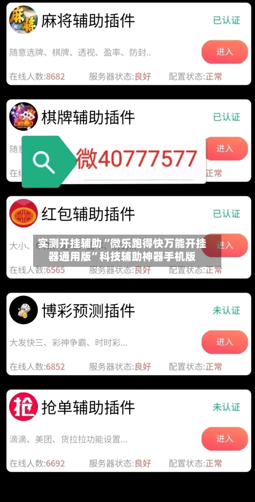 实测开挂辅助“微乐跑得快万能开挂器通用版”科技辅助神器手机版
