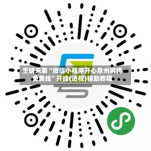 重磅来袭“微信小程序开心泉州麻将免费挂”开挂(透视)辅助教程