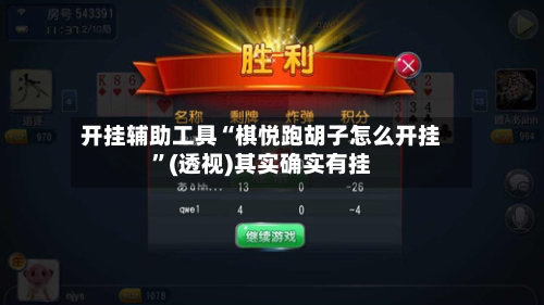开挂辅助工具“棋悦跑胡子怎么开挂”(透视)其实确实有挂