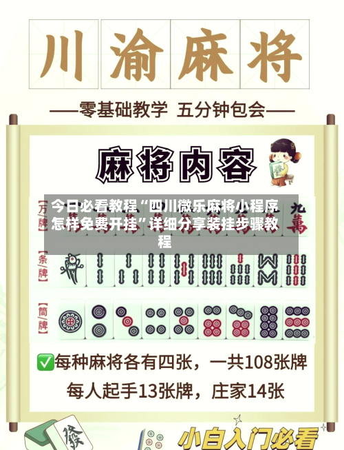今日必看教程“四川微乐麻将小程序怎样免费开挂”详细分享装挂步骤教程
