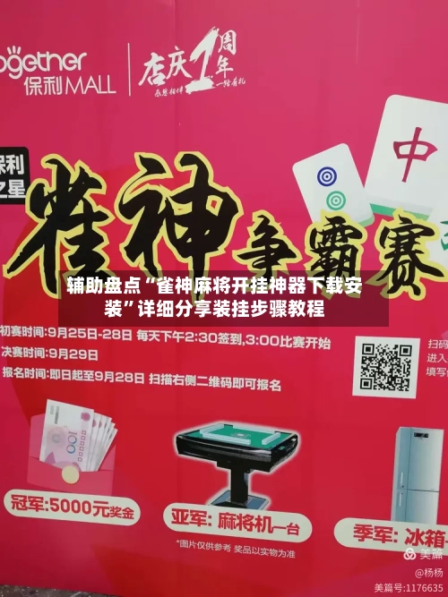 辅助盘点“雀神麻将开挂神器下载安装”详细分享装挂步骤教程