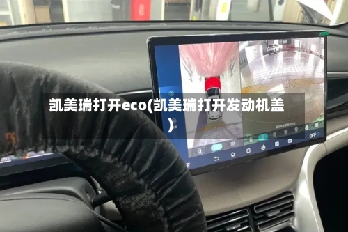 凯美瑞打开eco(凯美瑞打开发动机盖)