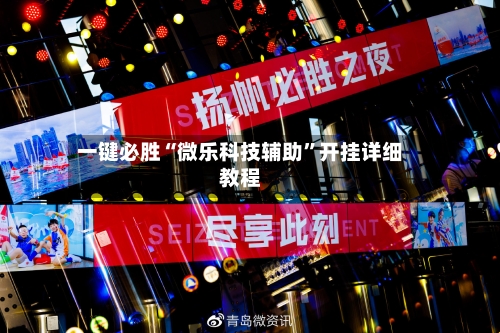一键必胜“微乐科技辅助”开挂详细教程