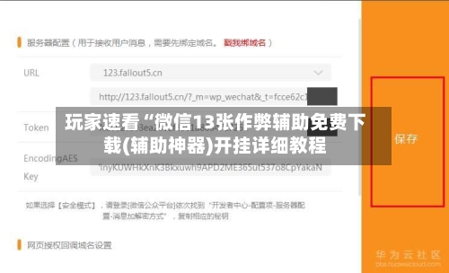 玩家速看“微信13张作弊辅助免费下载(辅助神器)开挂详细教程