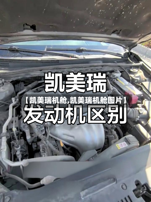 【凯美瑞机舱,凯美瑞机舱图片】