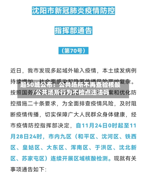 超50城公布：公共场所不再查验核酸/公共场所行为不检点违法吗