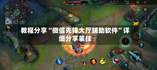 教程分享“微信先锋大厅辅助软件”详细分享装挂