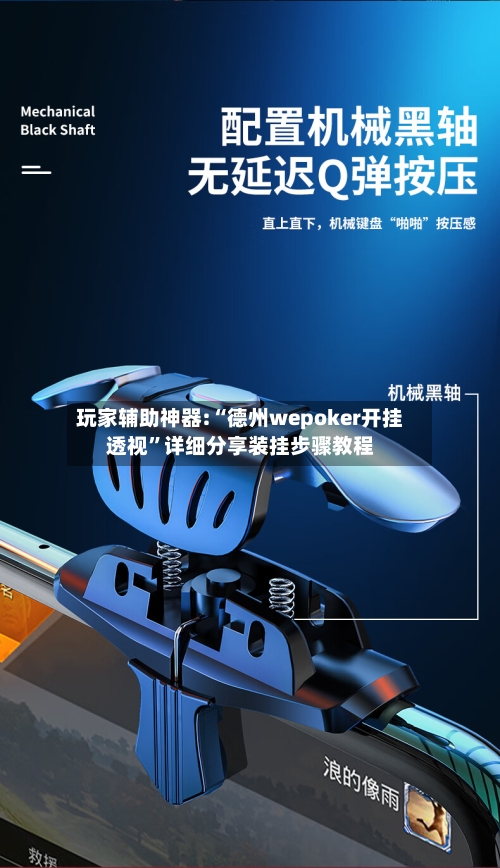 玩家辅助神器:“德州wepoker开挂透视”详细分享装挂步骤教程