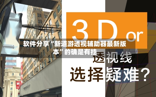 软件分享“新道游透视辅助器最新版本”的确是有挂