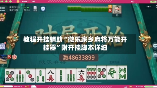 教程开挂辅助“微乐家乡麻将万能开挂器”附开挂脚本详细