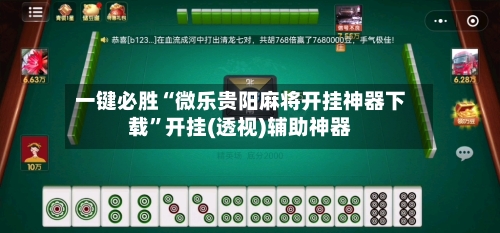 一键必胜“微乐贵阳麻将开挂神器下载”开挂(透视)辅助神器