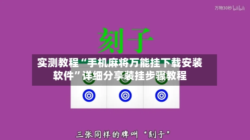 实测教程“手机麻将万能挂下载安装软件”详细分享装挂步骤教程