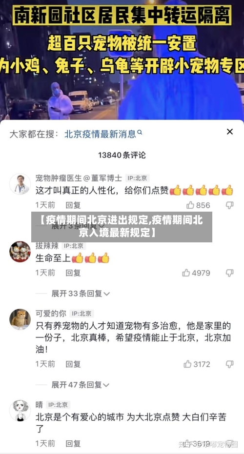 【疫情期间北京进出规定,疫情期间北京入境最新规定】