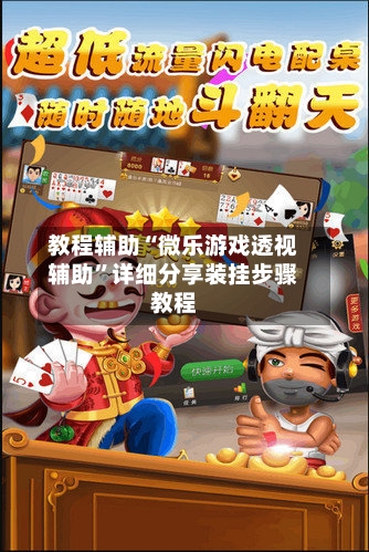 教程辅助“微乐游戏透视辅助”详细分享装挂步骤教程