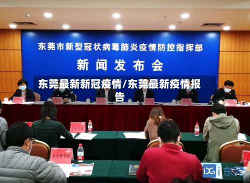 东莞最新新冠疫情/东莞最新疫情报告