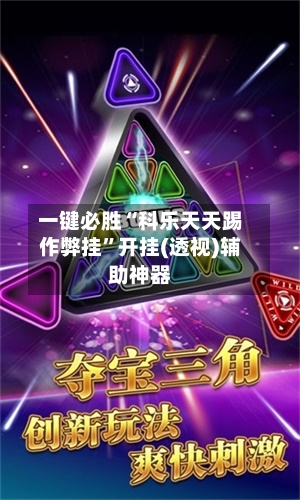 一键必胜“科乐天天踢作弊挂”开挂(透视)辅助神器