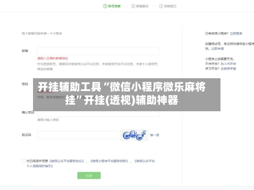 开挂辅助工具“微信小程序微乐麻将挂”开挂(透视)辅助神器