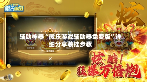辅助神器“微乐游戏辅助器免费版”详细分享装挂步骤