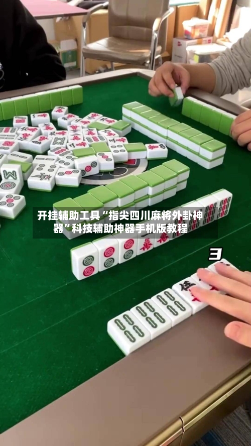 开挂辅助工具“指尖四川麻将外卦神器”科技辅助神器手机版教程