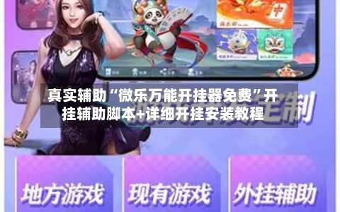 真实辅助“微乐万能开挂器免费”开挂辅助脚本+详细开挂安装教程