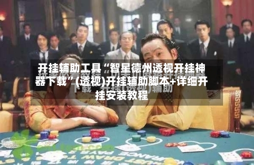 开挂辅助工具“智星德州透视开挂神器下载”(透视)开挂辅助脚本+详细开挂安装教程