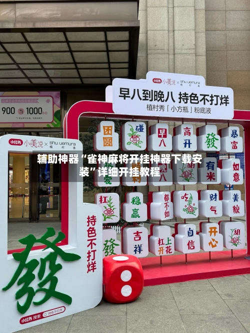 辅助神器“雀神麻将开挂神器下载安装”详细开挂教程
