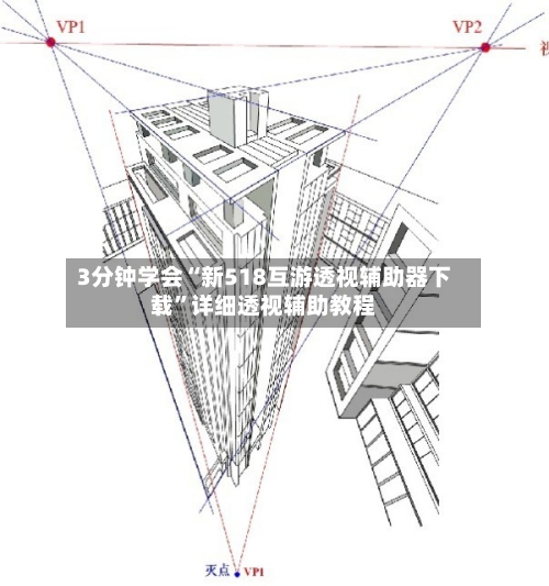 3分钟学会“新518互游透视辅助器下载”详细透视辅助教程
