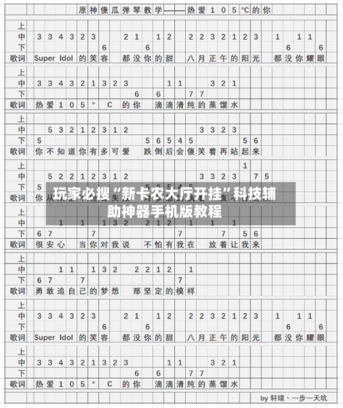 玩家必搜“新卡农大厅开挂”科技辅助神器手机版教程
