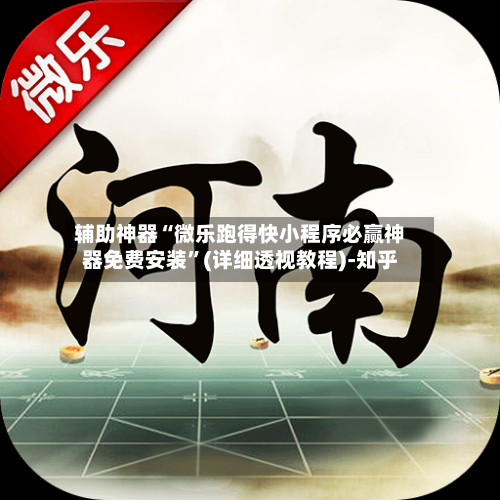 辅助神器“微乐跑得快小程序必赢神器免费安装”(详细透视教程)-知乎