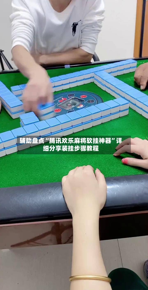 辅助盘点“腾讯欢乐麻将软挂神器”详细分享装挂步骤教程