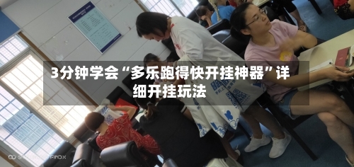 3分钟学会“多乐跑得快开挂神器”详细开挂玩法