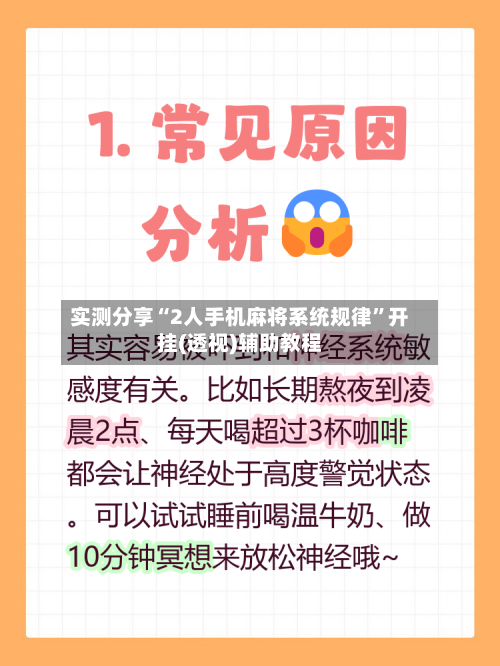 实测分享“2人手机麻将系统规律”开挂(透视)辅助教程