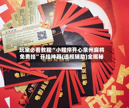 玩家必看教程“小程序开心泉州麻将免费挂”开挂神器{透视辅助}全揭秘