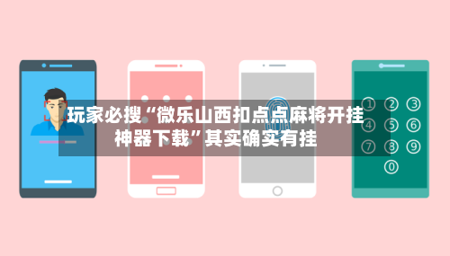 玩家必搜“微乐山西扣点点麻将开挂神器下载”其实确实有挂