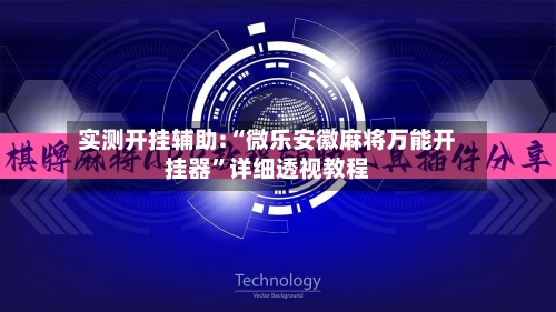 实测开挂辅助:“微乐安徽麻将万能开挂器”详细透视教程