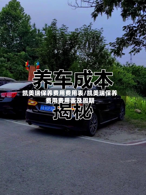 凯美瑞保养费用费用表/凯美瑞保养费用费用表及周期