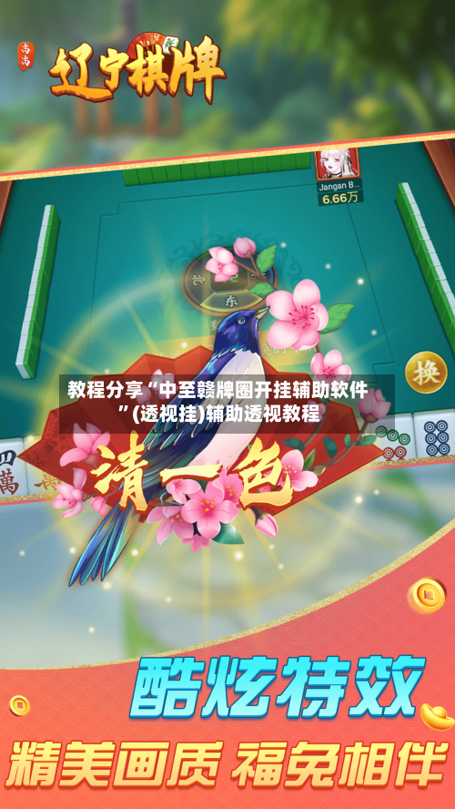 教程分享“中至赣牌圈开挂辅助软件”(透视挂)辅助透视教程