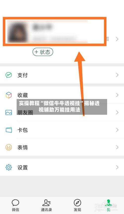 实操教程“微信牛牛透视挂”揭秘透视辅助万能挂用法
