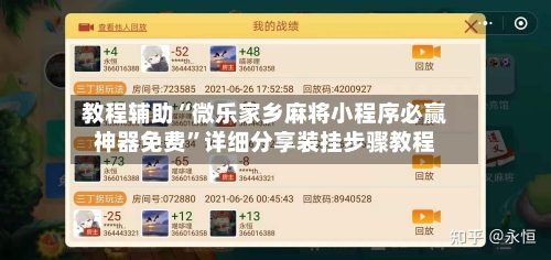 教程辅助“微乐家乡麻将小程序必赢神器免费”详细分享装挂步骤教程