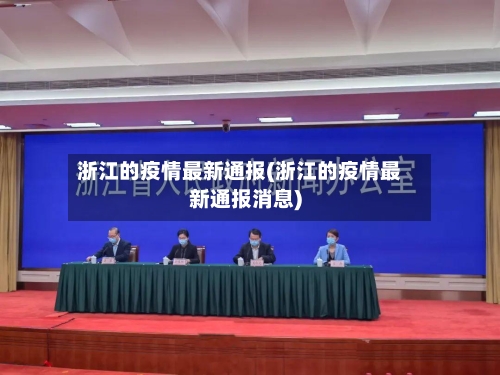 浙江的疫情最新通报(浙江的疫情最新通报消息)