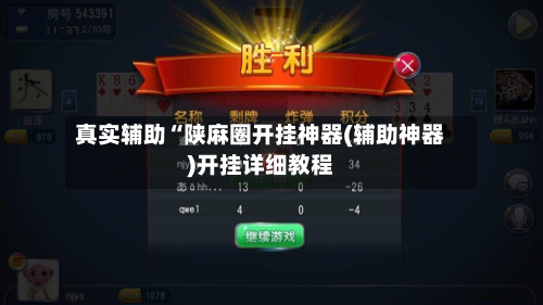 真实辅助“陕麻圈开挂神器(辅助神器)开挂详细教程