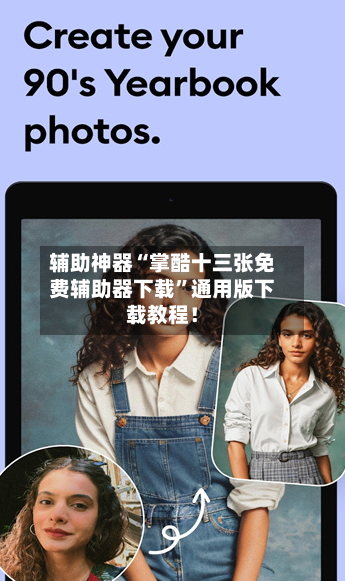 辅助神器“掌酷十三张免费辅助器下载”通用版下载教程！