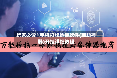 玩家必读“手机打牌透视软件(辅助神器)开挂详细教程