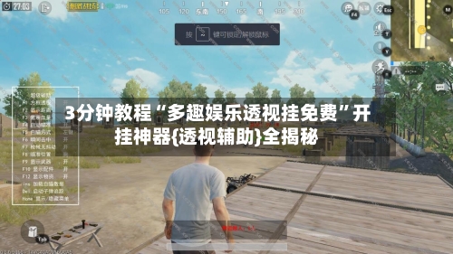 3分钟教程“多趣娱乐透视挂免费”开挂神器{透视辅助}全揭秘