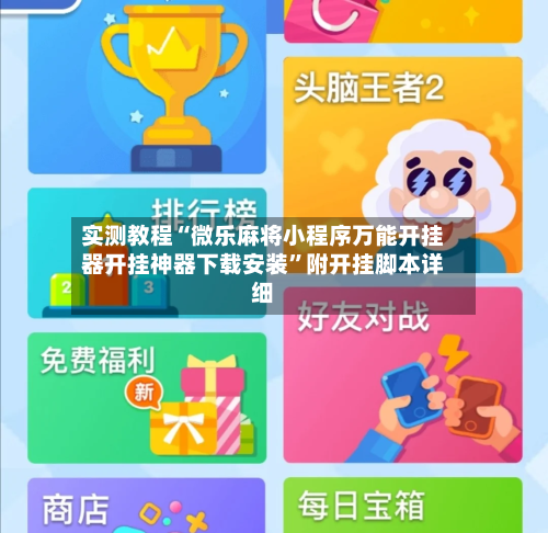 实测教程“微乐麻将小程序万能开挂器开挂神器下载安装”附开挂脚本详细