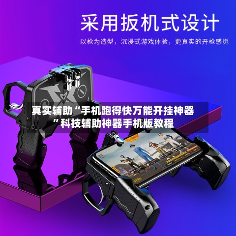 真实辅助“手机跑得快万能开挂神器”科技辅助神器手机版教程